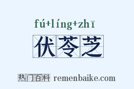 伏苓芝是什么意思的图片